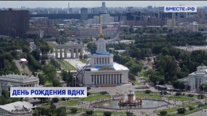 ВДНХ готовится отметить день рождения