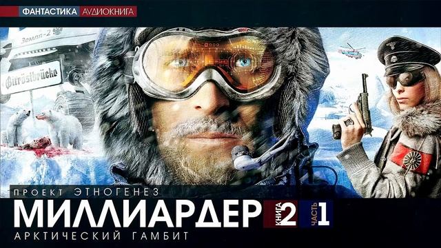 Кирилл Бенедиктов - МИЛЛИАРДЕР - 2 - Арктический гамбит - ЧАСТЬ 1 - аудиокнига (Проект Этногенез)