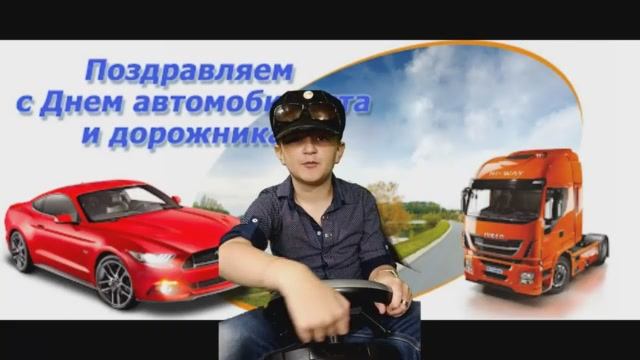 Поздравления с Днем автомобилиста !