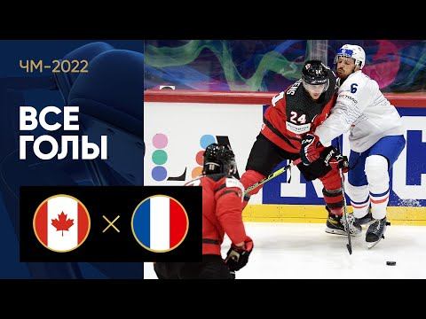 Канада - Франция. Все голы ЧМ-2022 по хоккею 24.05.2022