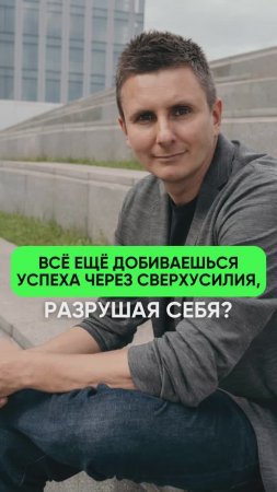 Все еще добиваешься успеха через сверхусилия, разрушая себя?