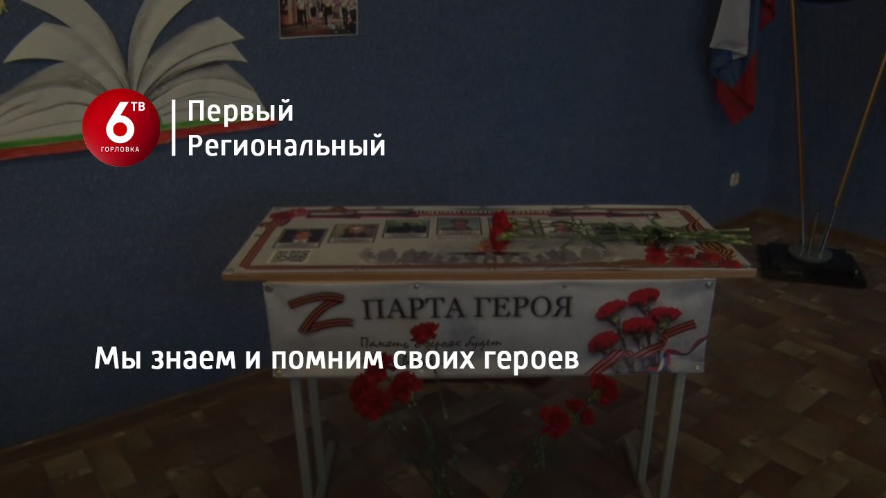 Мы знаем и помним своих героев