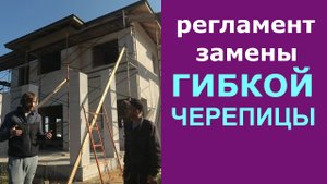Регламент замены гибкой черепицы – существует ли?