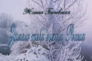 Замело тебя снегом Россия