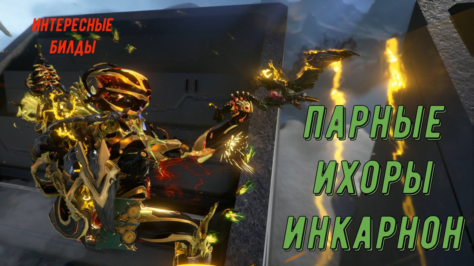 Парные Ихоры Инкарнон. Для выживания Бездны и Деймоса (против роботов) смотреть онлайн