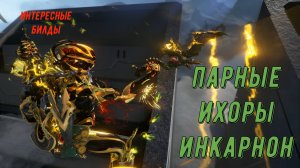 Парные Ихоры Инкарнон.  Для выживания Бездны и  Деймоса (против роботов)