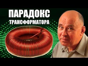 Парадокс трансформатора