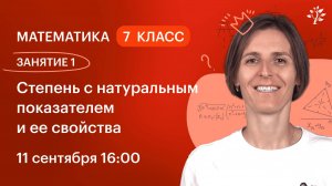 Занятие 1. Степень с натуральным показателем и ее свойства. Курс по математике, 7 класс | 2024-2025