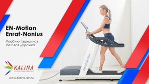 Реабилитационная беговая дорожка EN-Motion Enraf-Nonius