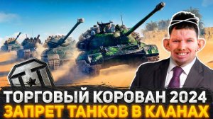 ТОРГОВЫЙ  КАРАВАН В МИР ТАНКОВ! ГОРЕНИЕ ЖЁП В КОММЕНТАРИЯХ! ЗАПРЕТ ТАНКОВ В КЛАНАХ! НОВОСТИ ТАНКОВ