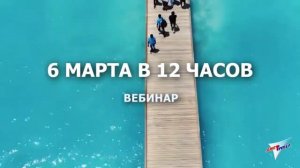 Анонс вебинара 6 марта в 12:00