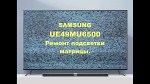 Ремонт телевизора Samsung UE49MU6500. Ремонт подсветки.