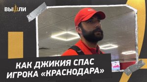 ДЖИКИЯ: «Увидел, что игрок «Краснодара» без сознания. Помог, чем смог»