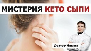 Кето сыпь / keto rash - что за чертовщина такая? Что такое кето сыпь?