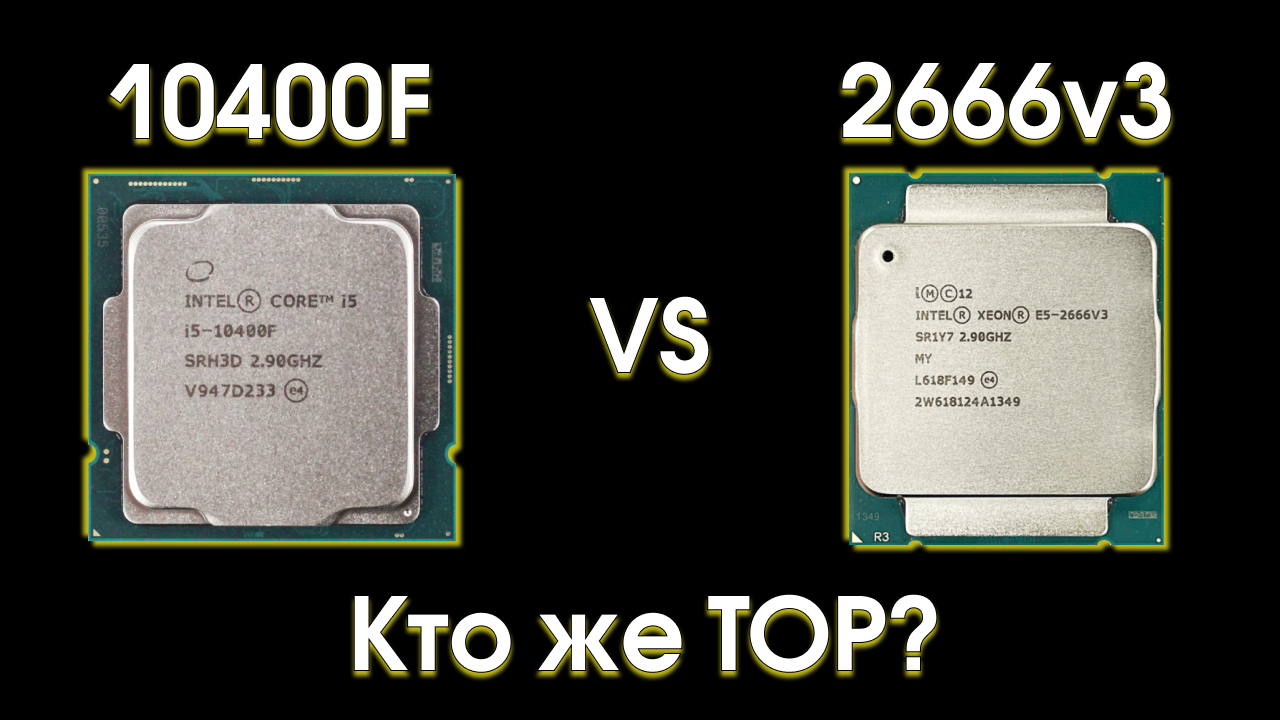 I5 10400f память. Процессор e5 2666v3. Xeon 2666v3. Xeon e5 2666 v3. Intel Xeon e5-2666 v3 lga2011-3, 10 x 2900 МГЦ.