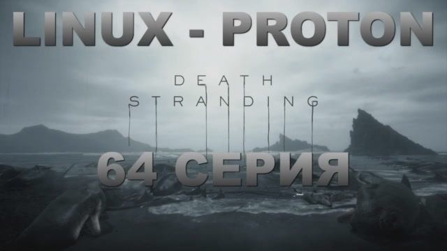 Death Stranding - 64 Серия (Linux - Proton)