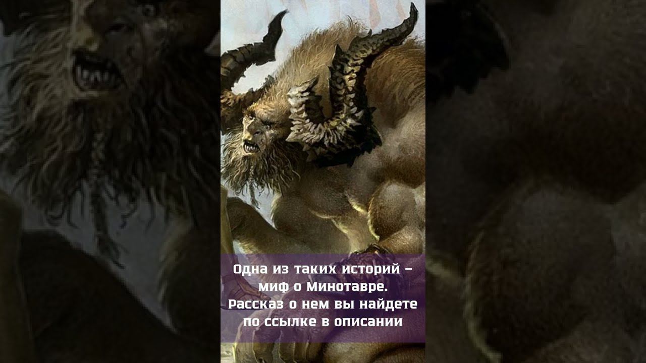 Жил ли Минотавр на самом деле