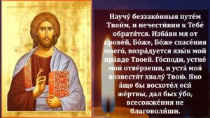 Самая Сильная молитва о Прощении Грехов Псалом 50! ВКЛЮЧИ ГОСПОДЬ ПРОСТИТ ГРЕХИ! Православие