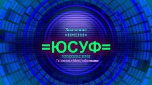 Значение имени Юсуф - Мужское имя