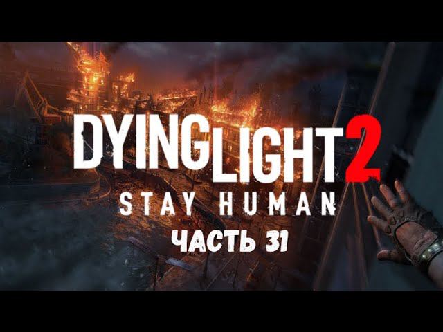 Dying Light 2: Stay Human. Финал. Часть 31.