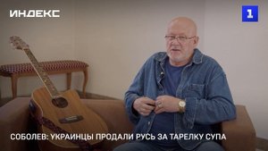 Соболев: украинцы продали Русь за тарелку супа