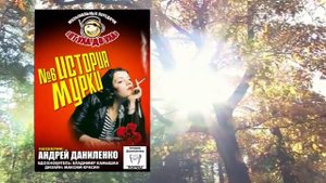 от уха до уха - 06 - История Мурки