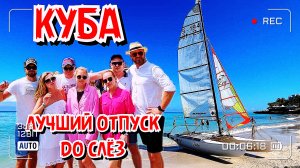 Куба 2023. Лучший отпуск. Отель Melia Varadero. Слёзы девчат. Разборки в самолёте. VLOG#5