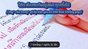 Học Tiếng Thái Qua Bài Hát Nếu Em Yêu Một Ai Đó - Ink Waruntorn - ถ้าเธอรักใครคนหนึ่ง