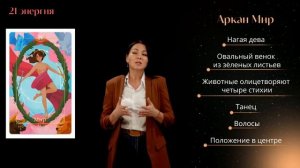 21 Аркан Судьбы. 21 Код Судьбы. 21 Энергия в Матрице судьбы