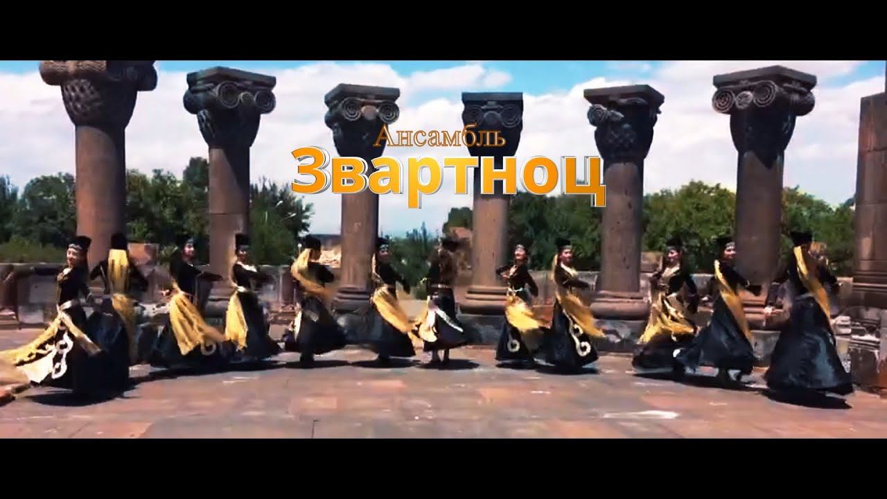 Ансамбль  Звартноц фильм #армения #арцах #карабах #ростовнадону #москва # Питер