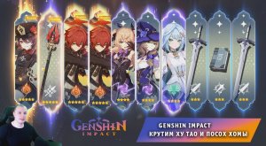 Геншин Импакт ➤ Молитвы ➤ Крутим Ху Тао и Посох Хомы ➤ 200+ круток ➤ Прохождение игры Genshin Impact