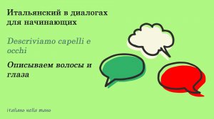 DIALOGO 5: Descriviamo capelli e occhi. Описываем волосы и глаза