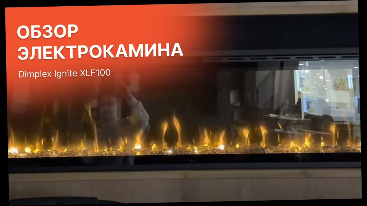Обзор Электрокамина Dimplex Ignite XLF100 (Димплекс Игнайт) от Биокамин.рф (1)