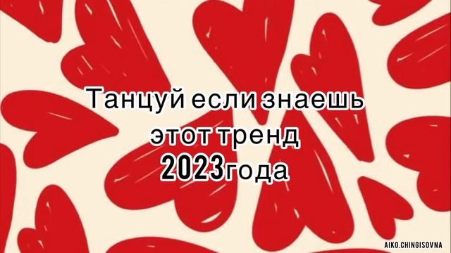 Танцуй если знаешь этот тренд/#2023 /#трендытикток / #тренды /#тикток 