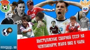 Выступление сборной СССР на чемпионате мира по футболу 1962 года в Чили