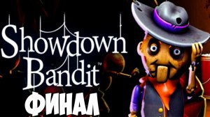 РАЗБОЙНЫЙ БАНДИТ 1 ЭПИЗОД ФИНАЛ!ИГРА SHOWDOWN BANDIT EPISODE ONE ПРОХОЖДЕНИЕ!КОНЦОВКА!ШОУ ХРИПЛОГО!