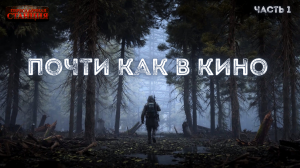 Почти как в кино - Дмитрий Салонин. Часть 1.  Аудиокнига постапокалипсис. Выживание. Фантастика