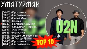 Уматурман 2023 - Лучшие песни 2023 - Проститься, Не Позвонишь, Налей Мне, Бестия
