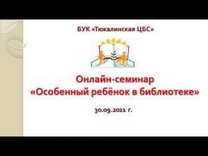 Онлайн семинар «Особенный ребёнок в библиотеке» (30.09.2021 г.)