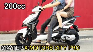 Обзор 200 кубового быстрого скутера X-MOTORS CITY PRO (не требует регистрации!)