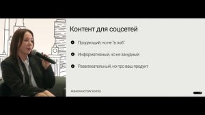 Лекция: Контент для модных брендов; только то, что работает 02.03