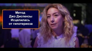 Исцеление от гипотериоза Метод Джо Диспензы