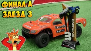 Полное видео - Заезд 3 (Финал А) и награждение | SC-10 4WD Младшая группа | Москва, ВДНХ - 2023