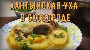 Уха в сковороде. Жареная уха.