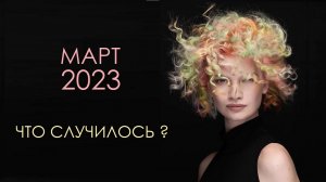 Что Случилось (?) в Марте | HAIRTIME Look