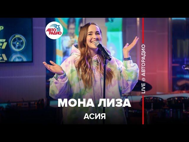 Асия - Мона Лиза (LIVE @ Авторадио)