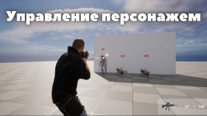 [2] Zombie Shooter на Unreal Engine 5. Управление персонажем и настройка проекта