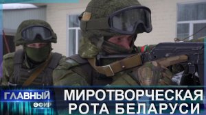 Миротворцы Беларуси: с чем они столкнулись в Казахстане? Главный эфир