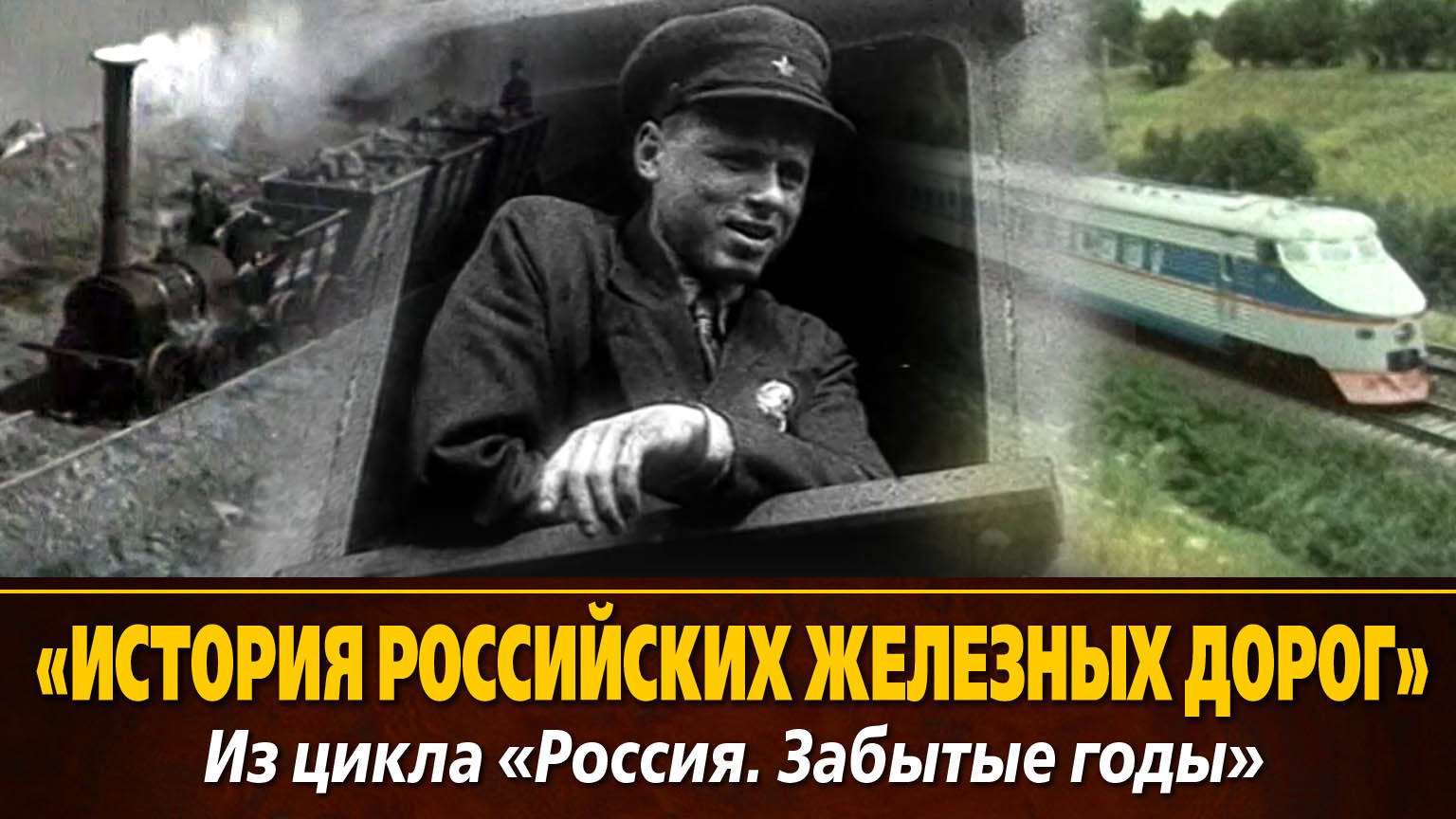 «История российских железных дорог» из цикла «Россия. Забытые годы»,1992 г., 52 мин., черно-белый/цв