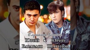 Юрий Шатунов и Юрий Барабаш - Случайная встреча